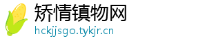 矫情镇物网